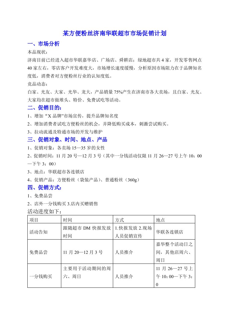 方便粉丝超市市场促销计划