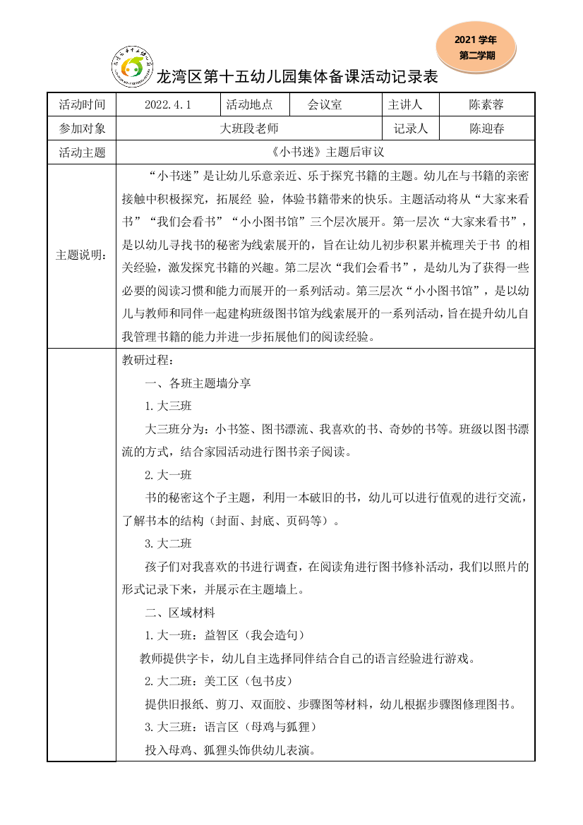 4月《小书迷》主题后审记录表公开课教案教学设计课件案例试卷