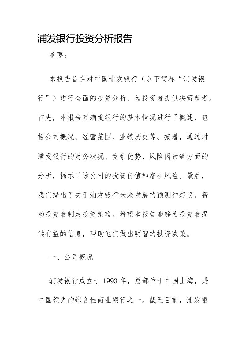 浦发银行投资分析报告