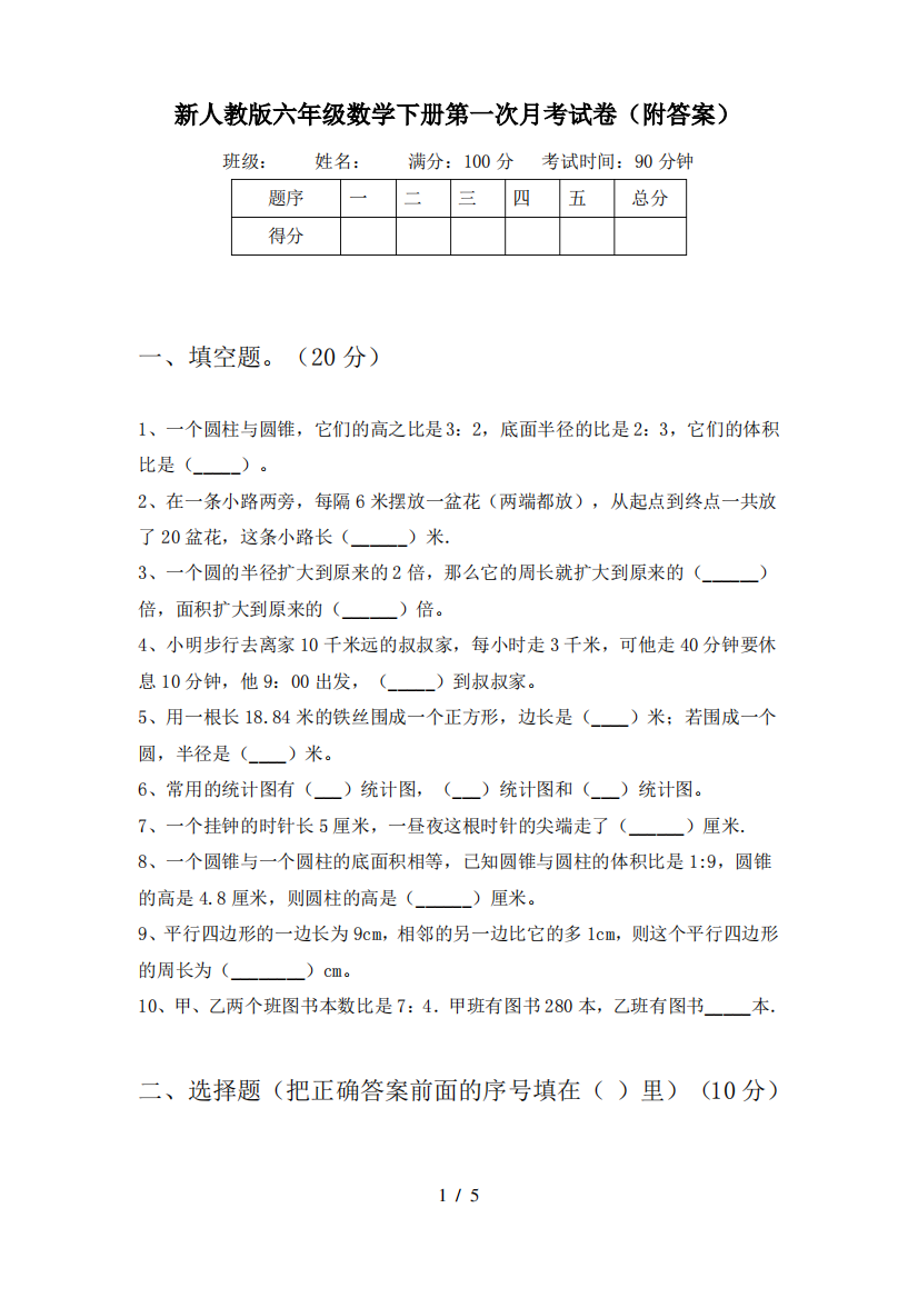 新人教版六年级数学下册第一次月考试卷(附答案)