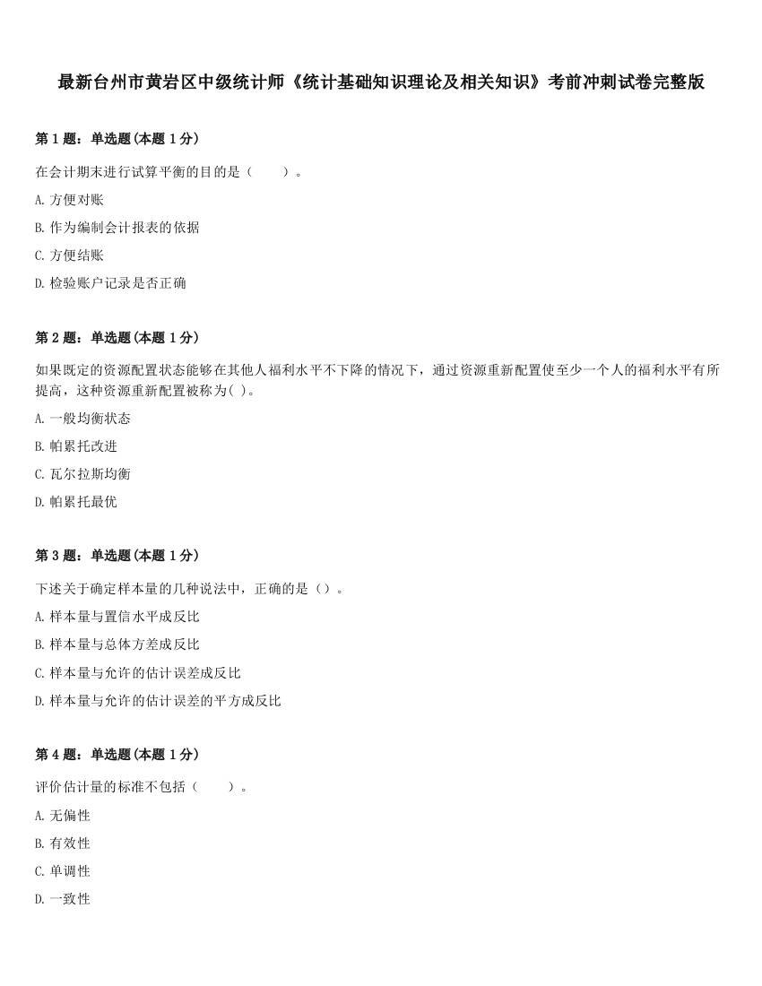 最新台州市黄岩区中级统计师《统计基础知识理论及相关知识》考前冲刺试卷完整版