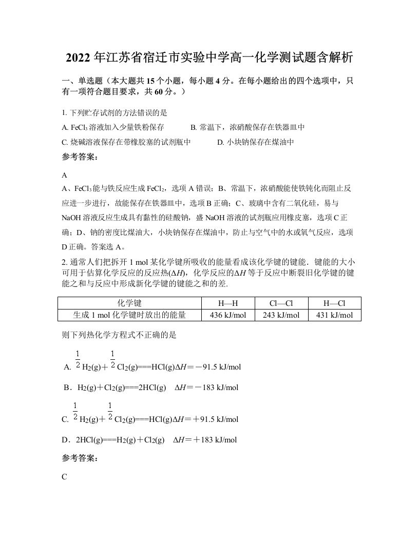 2022年江苏省宿迁市实验中学高一化学测试题含解析