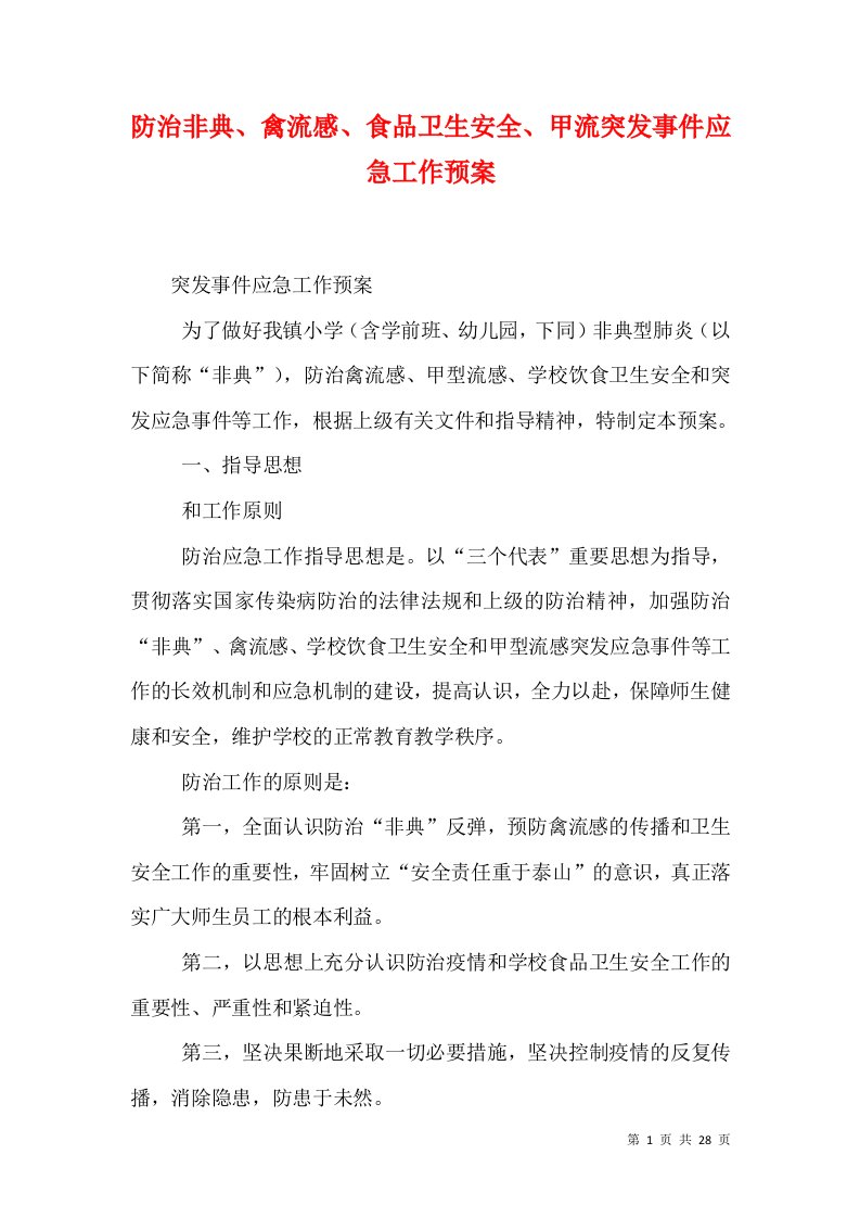 防治非典、禽流感、食品卫生安全、甲流突发事件应急工作预案