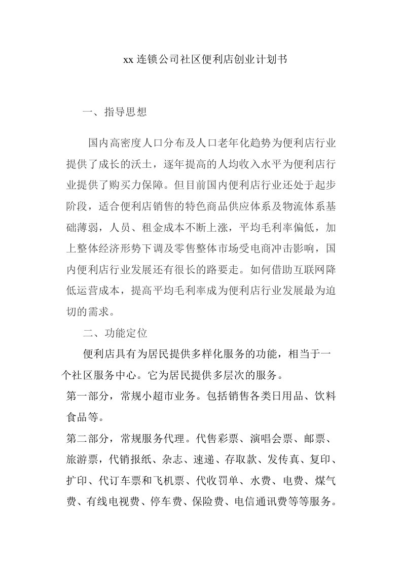 连锁公司社区便利店创业计划书