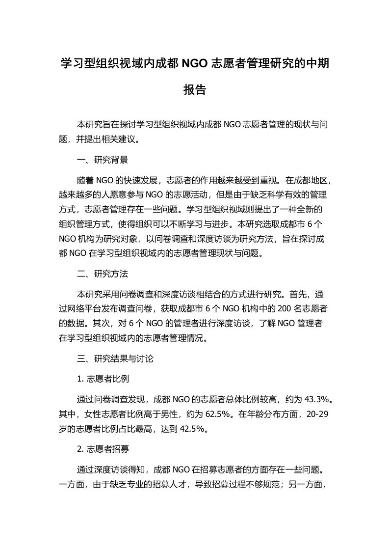 学习型组织视域内成都NGO志愿者管理研究的中期报告