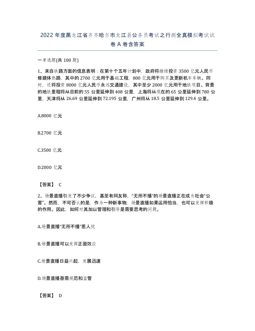 2022年度黑龙江省齐齐哈尔市龙江县公务员考试之行测全真模拟考试试卷A卷含答案