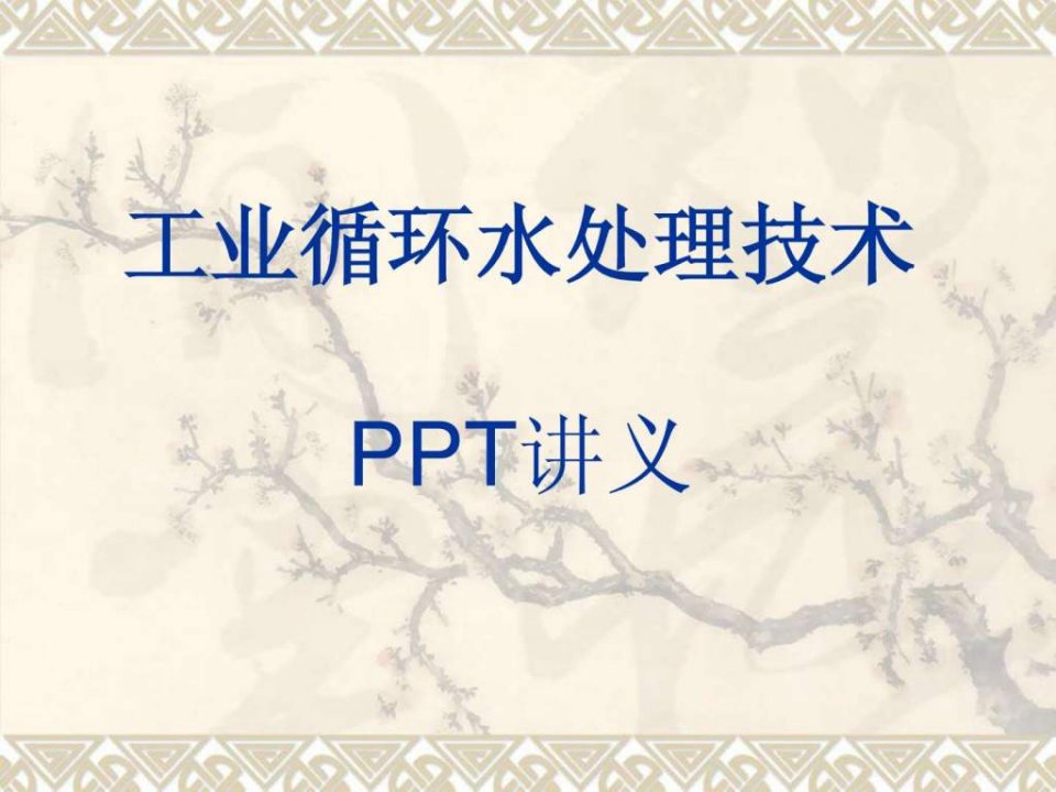 工业循环水处理技术PPT讲义