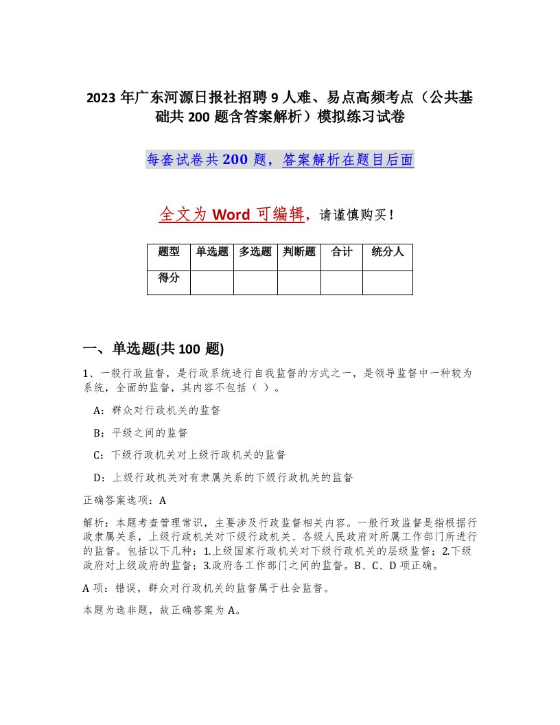 2023年广东河源日报社招聘9人难易点高频考点公共基础共200题含答案解析模拟练习试卷