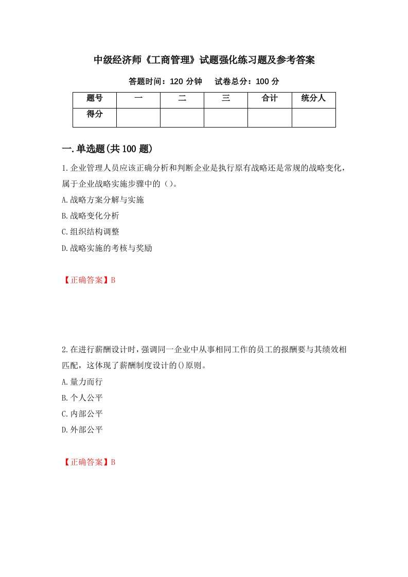 中级经济师工商管理试题强化练习题及参考答案第13卷