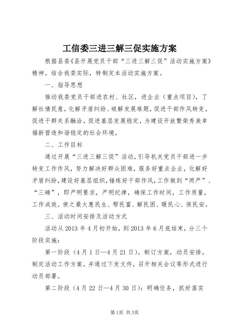 工信委三进三解三促实施方案