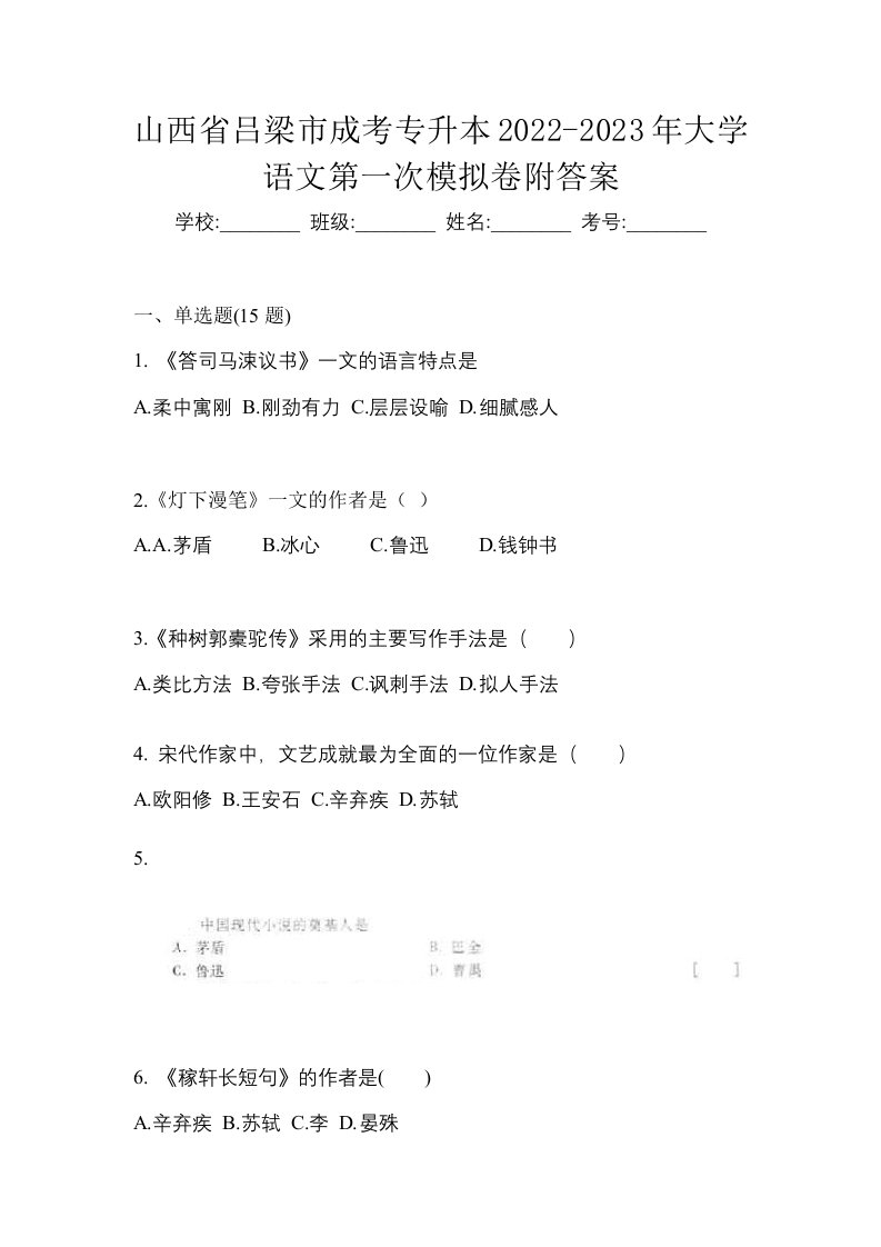 山西省吕梁市成考专升本2022-2023年大学语文第一次模拟卷附答案