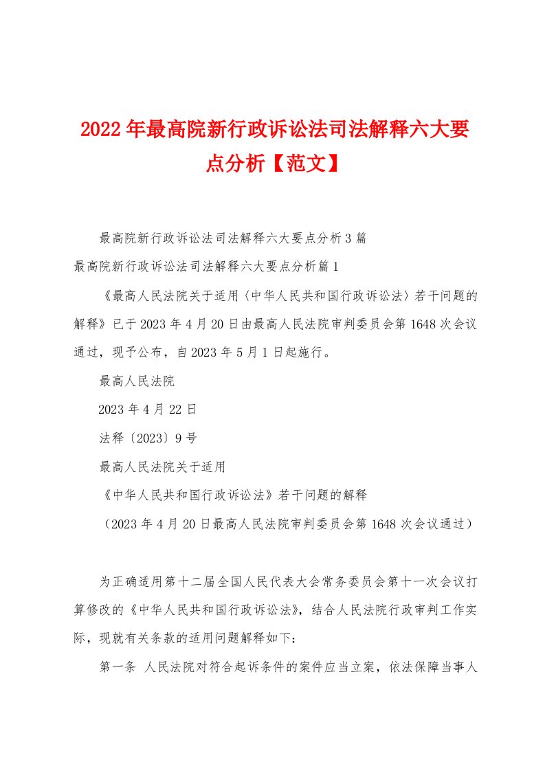 2023年最高院新行政诉讼法司法解释六大要点分析