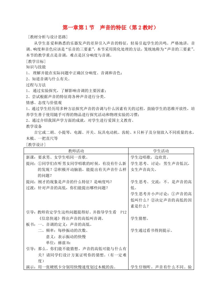 八年级物理上册1.2声音的特征(音调)教案苏科版