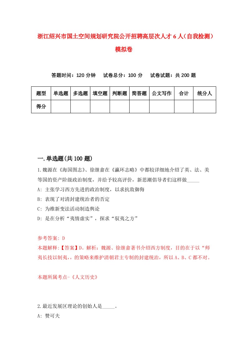 浙江绍兴市国土空间规划研究院公开招聘高层次人才6人自我检测模拟卷第4版