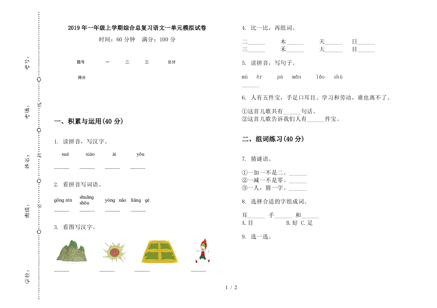 2019年一年级上学期综合总复习语文一单元模拟试卷