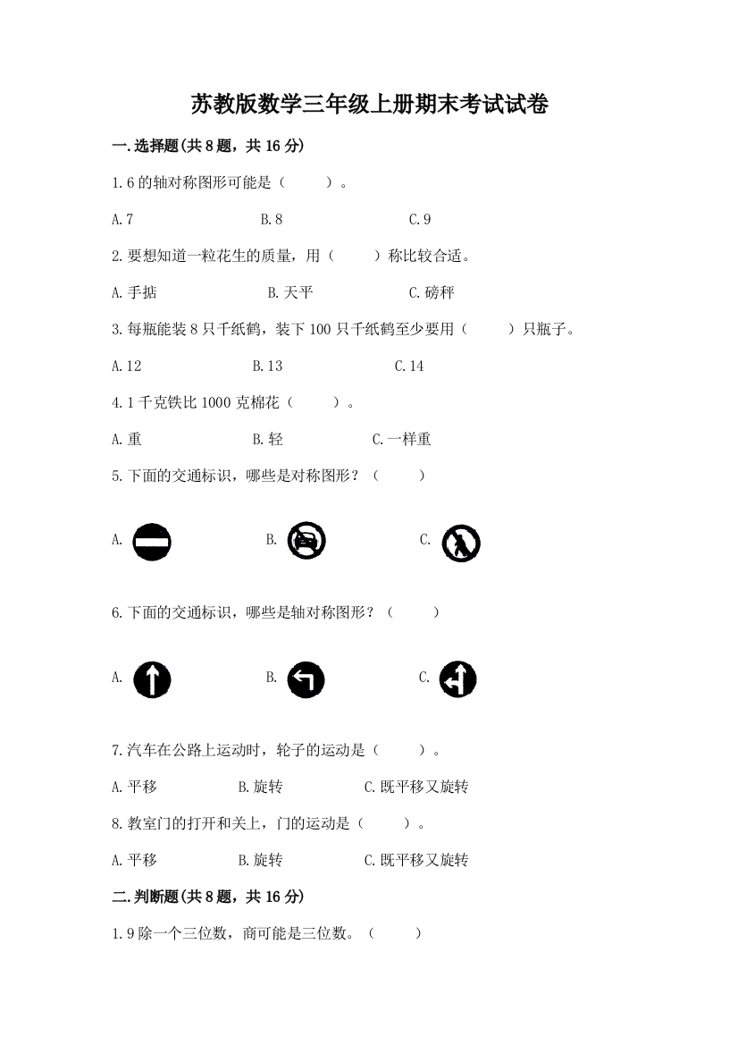 苏教版数学三年级上册期末考试试卷答案免费