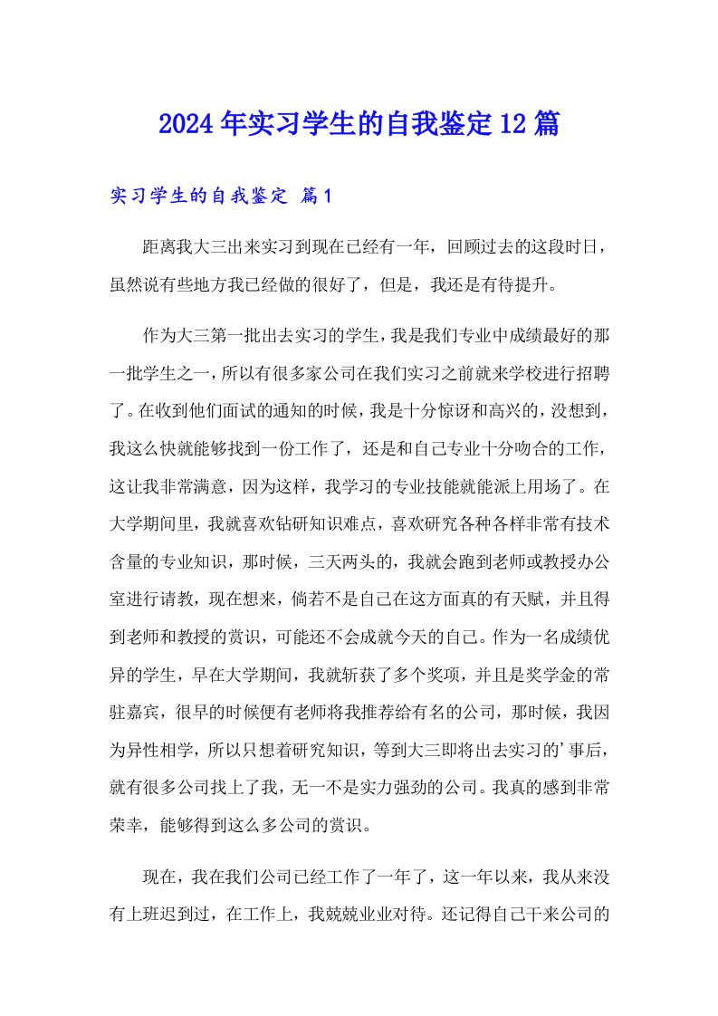 2024年实习学生的自我鉴定12篇