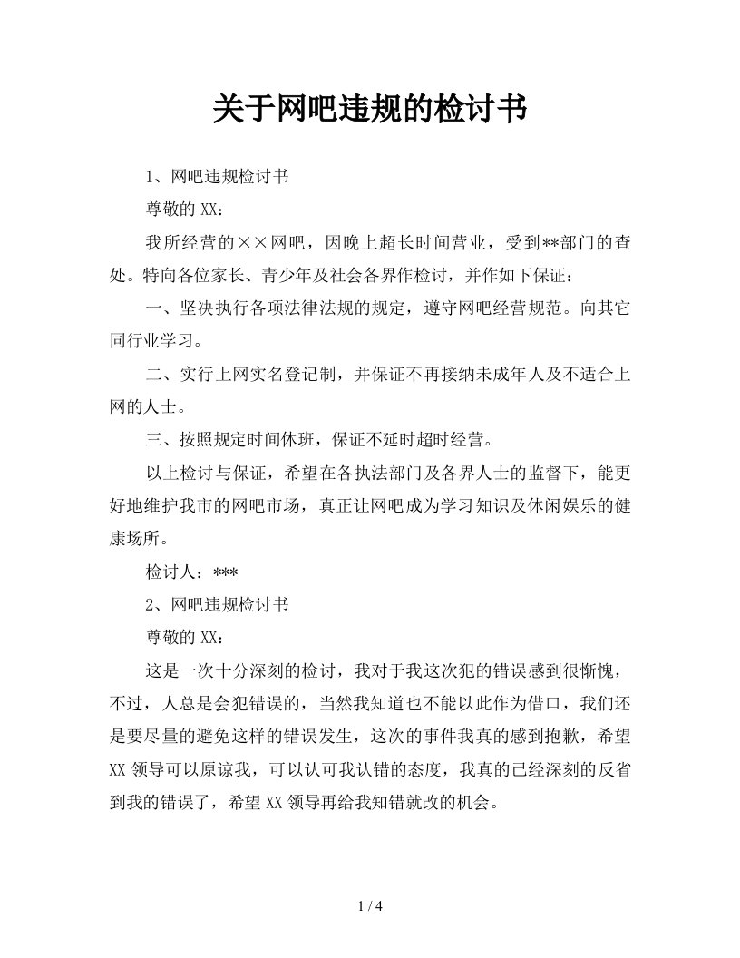 关于网吧违规的检讨书新