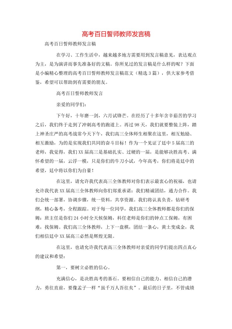 高考百日誓师教师发言稿