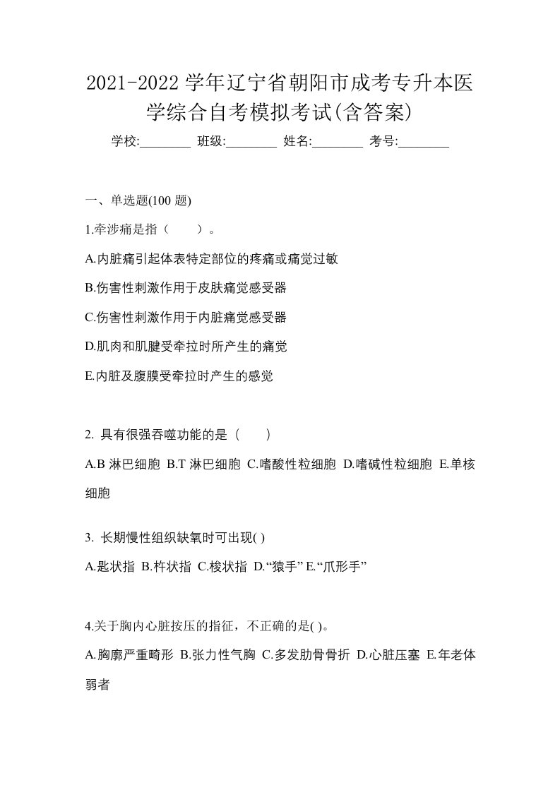 2021-2022学年辽宁省朝阳市成考专升本医学综合自考模拟考试含答案