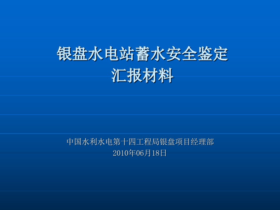 蓄水安全鉴定汇报材料