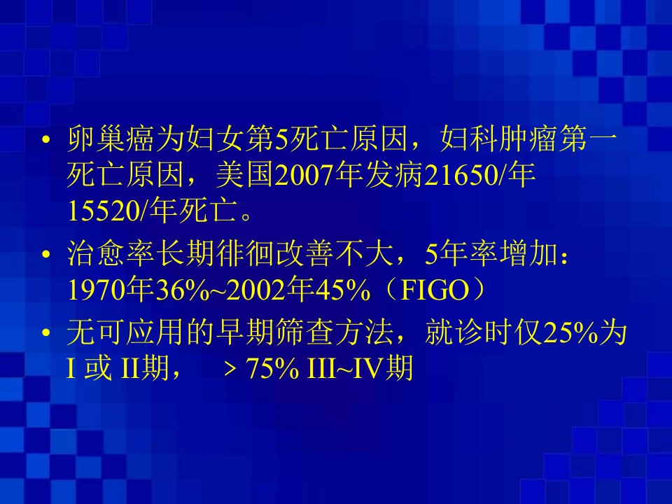 卵巢癌的现状和问题