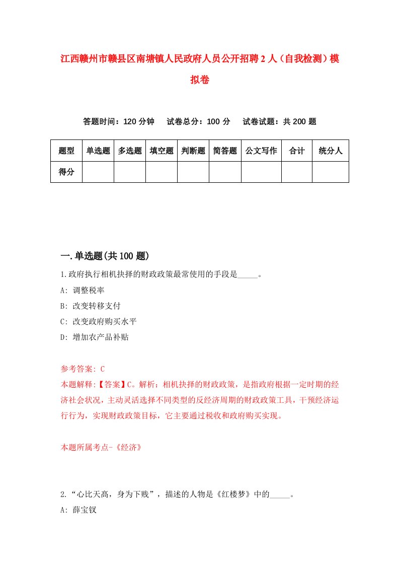 江西赣州市赣县区南塘镇人民政府人员公开招聘2人自我检测模拟卷第6期