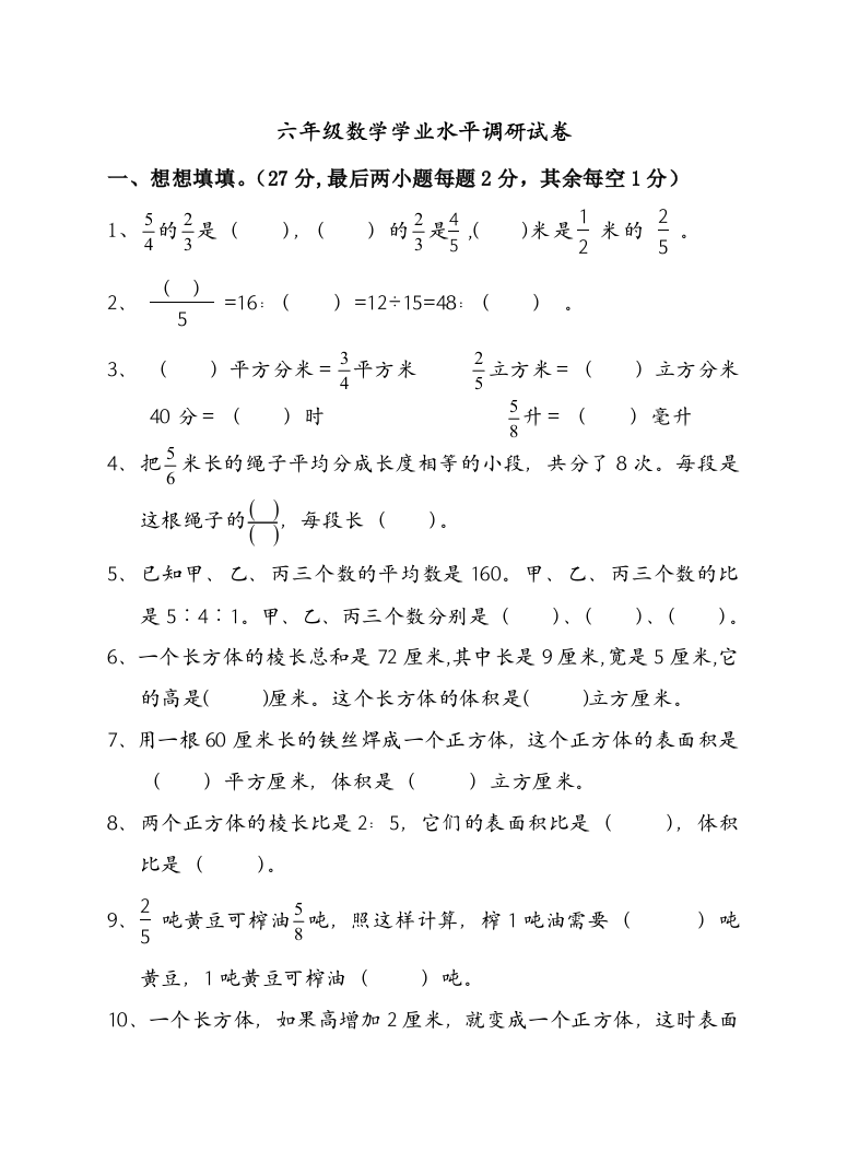 2014年苏教版六年级数学学业水平调研试卷