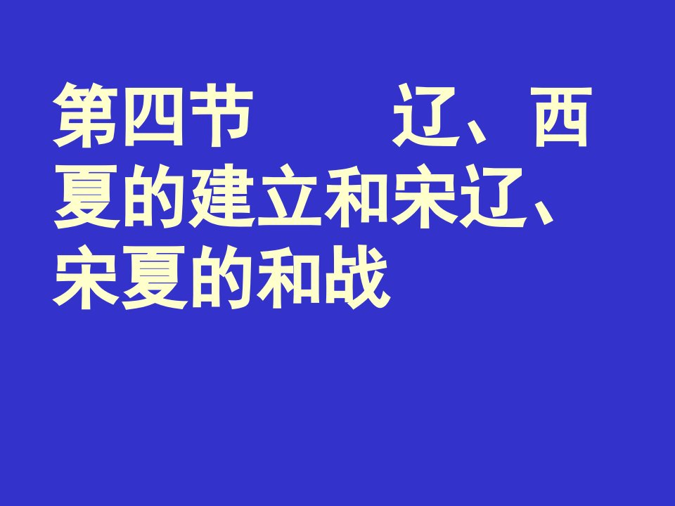 高三历史西夏的建立和宋辽