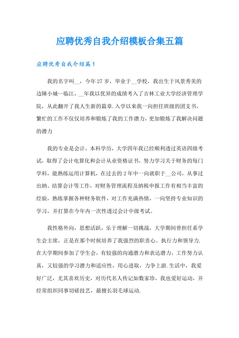 应聘优秀自我介绍模板合集五篇