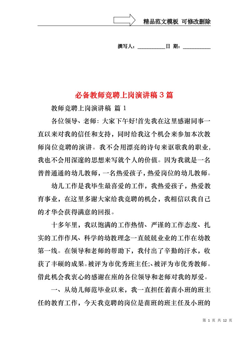 必备教师竞聘上岗演讲稿3篇