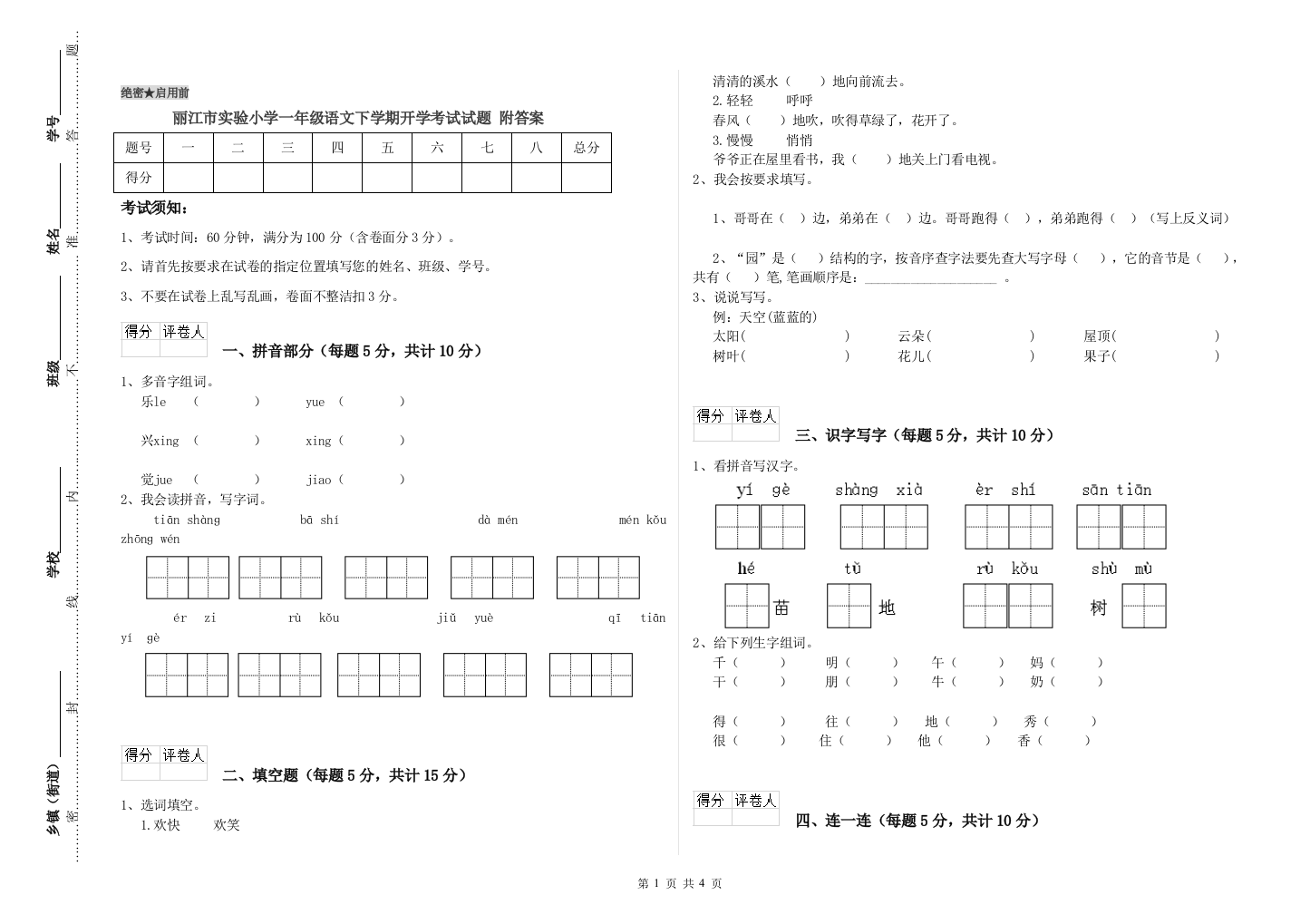 丽江市实验小学一年级语文下学期开学考试试题-附答案