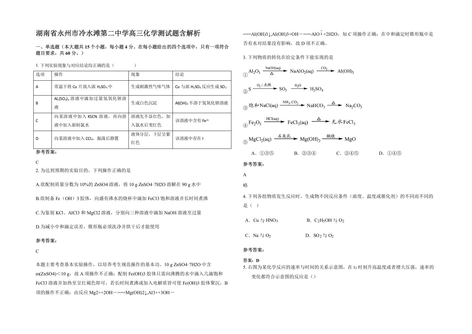 湖南省永州市冷水滩第二中学高三化学测试题含解析