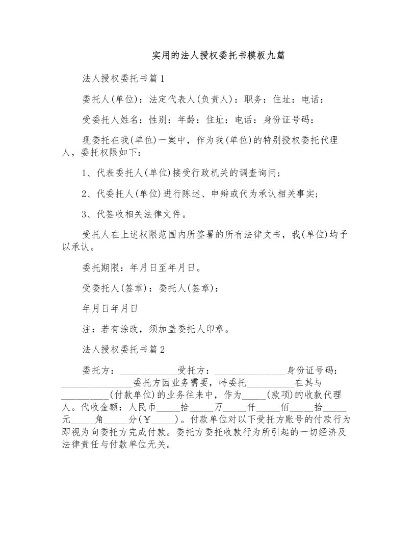 实用的法人授权委托书模板九篇