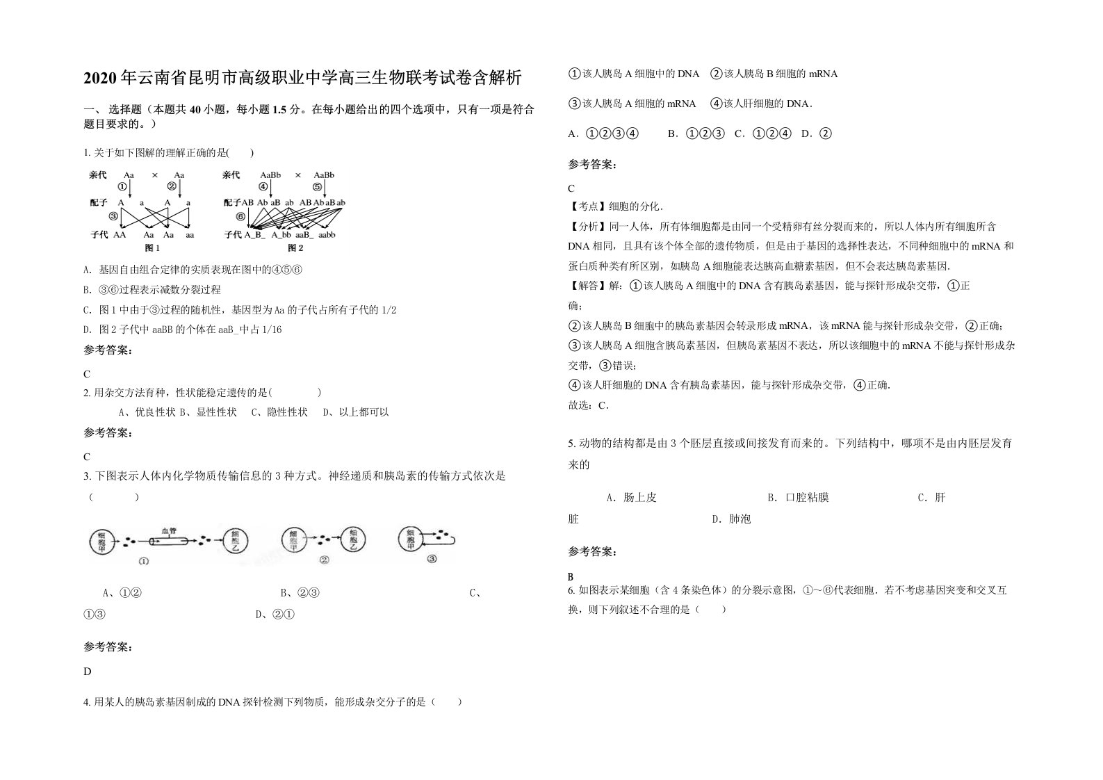 2020年云南省昆明市高级职业中学高三生物联考试卷含解析