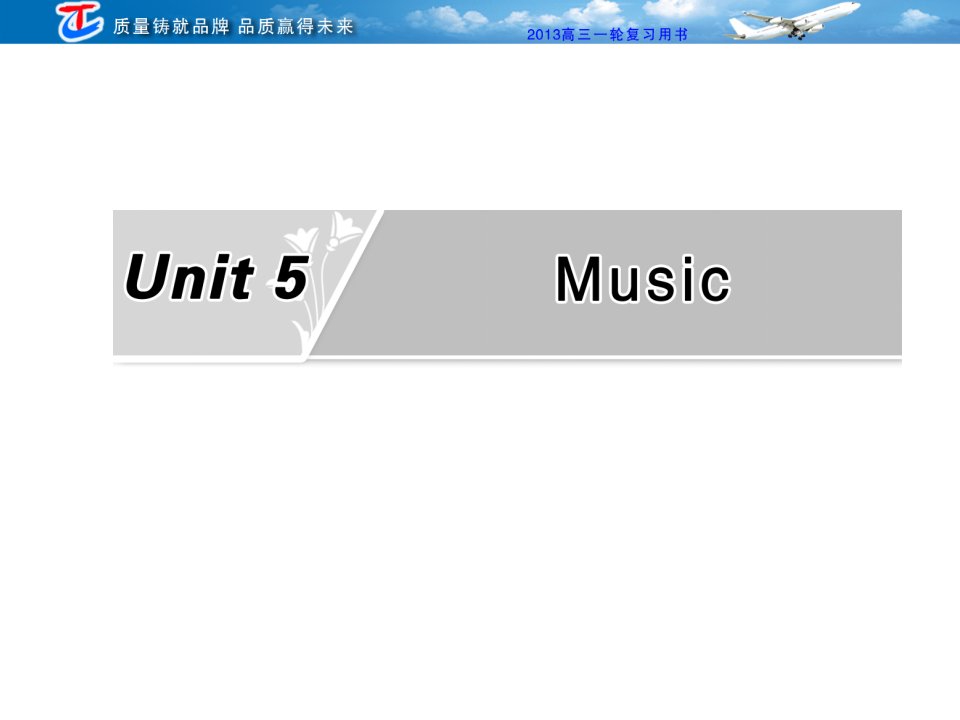 弟二部分必修二Unit5Music