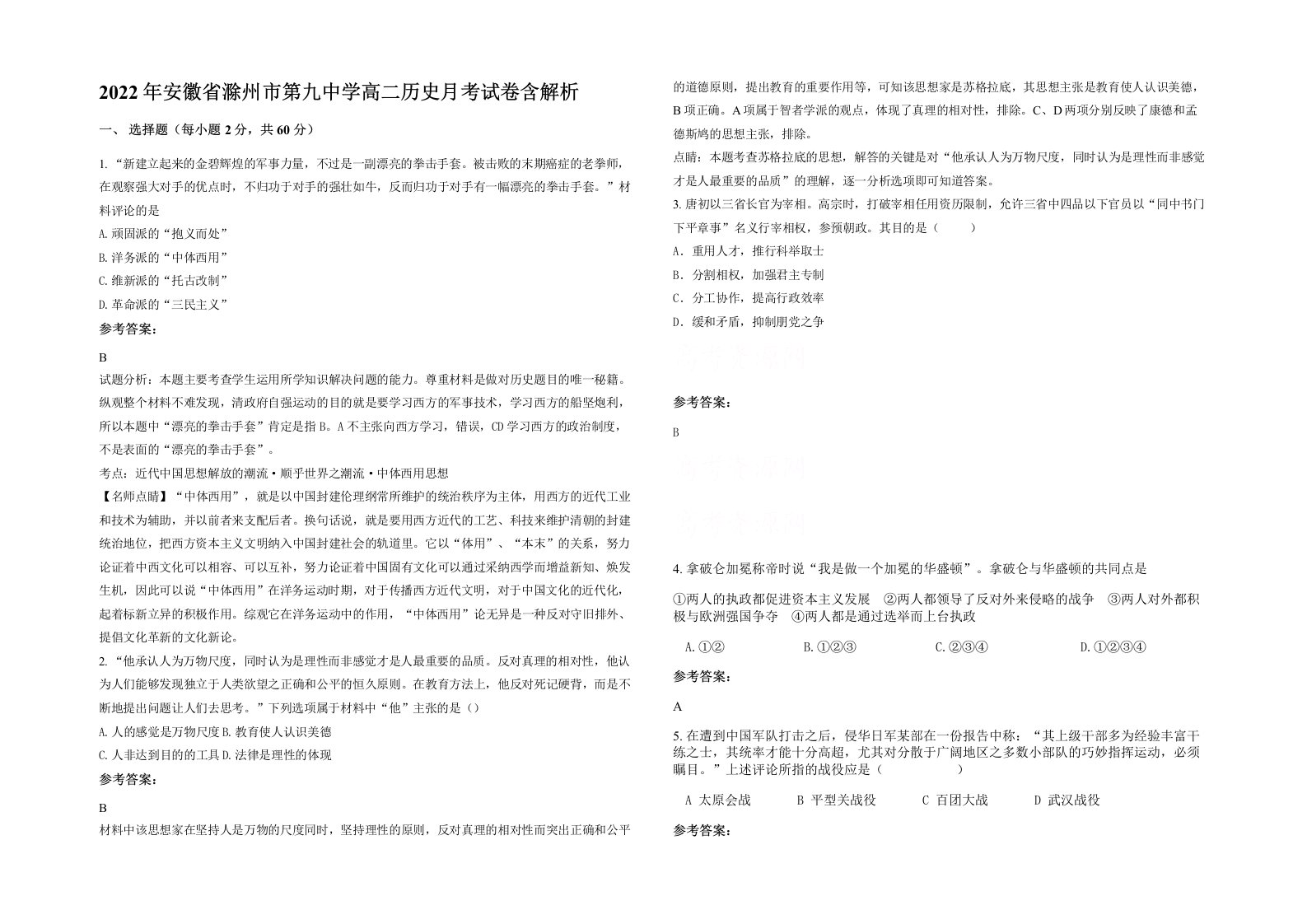 2022年安徽省滁州市第九中学高二历史月考试卷含解析