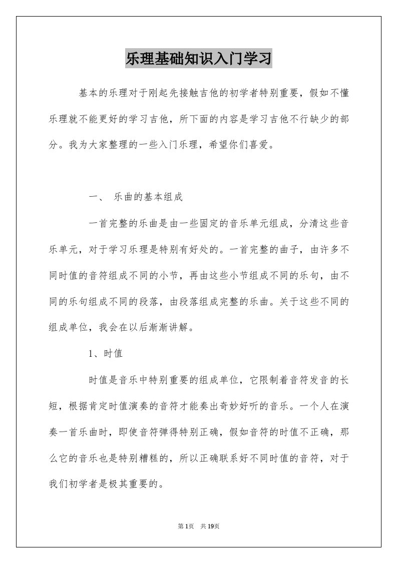 乐理基础知识入门学习