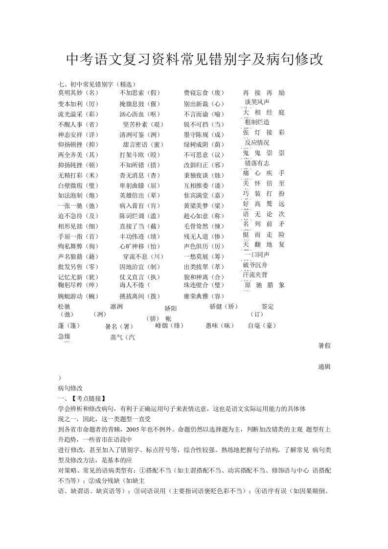 中考语文复习资料常见错别字及病句修改