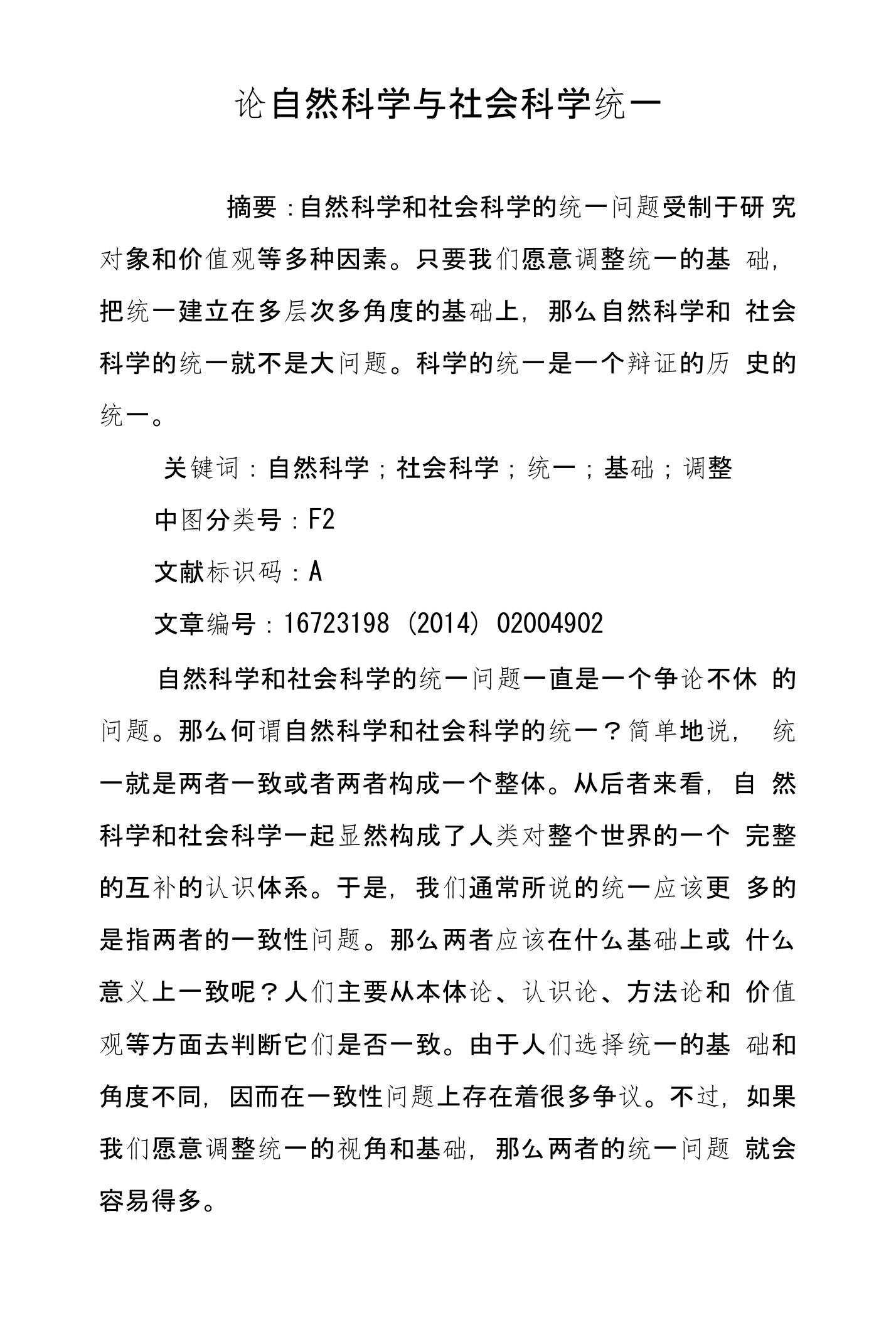 论自然科学与社会科学统一