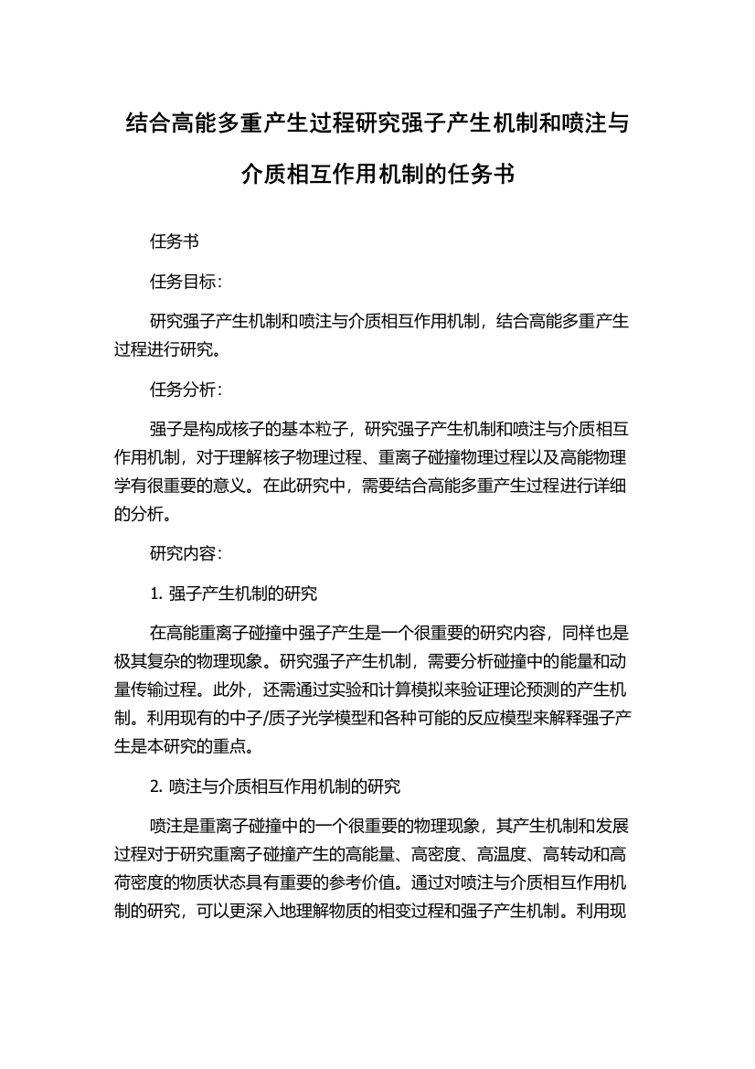 结合高能多重产生过程研究强子产生机制和喷注与介质相互作用机制的任务书