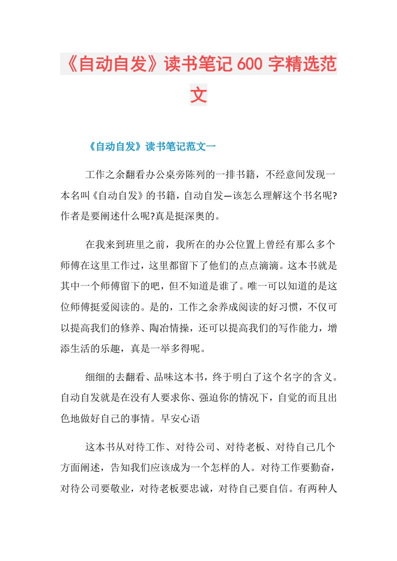 《自动自发》读书笔记600字精选范文