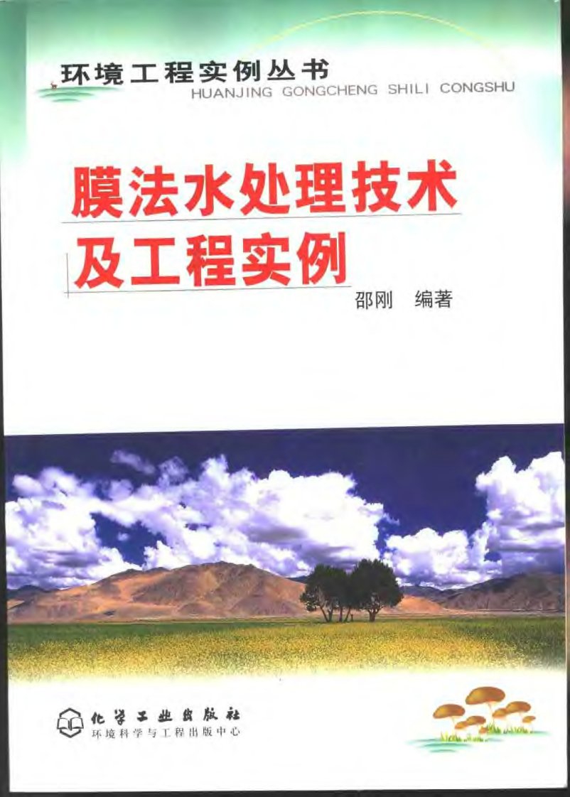 1膜法水处理技术及工程实例-环境工程实例丛书