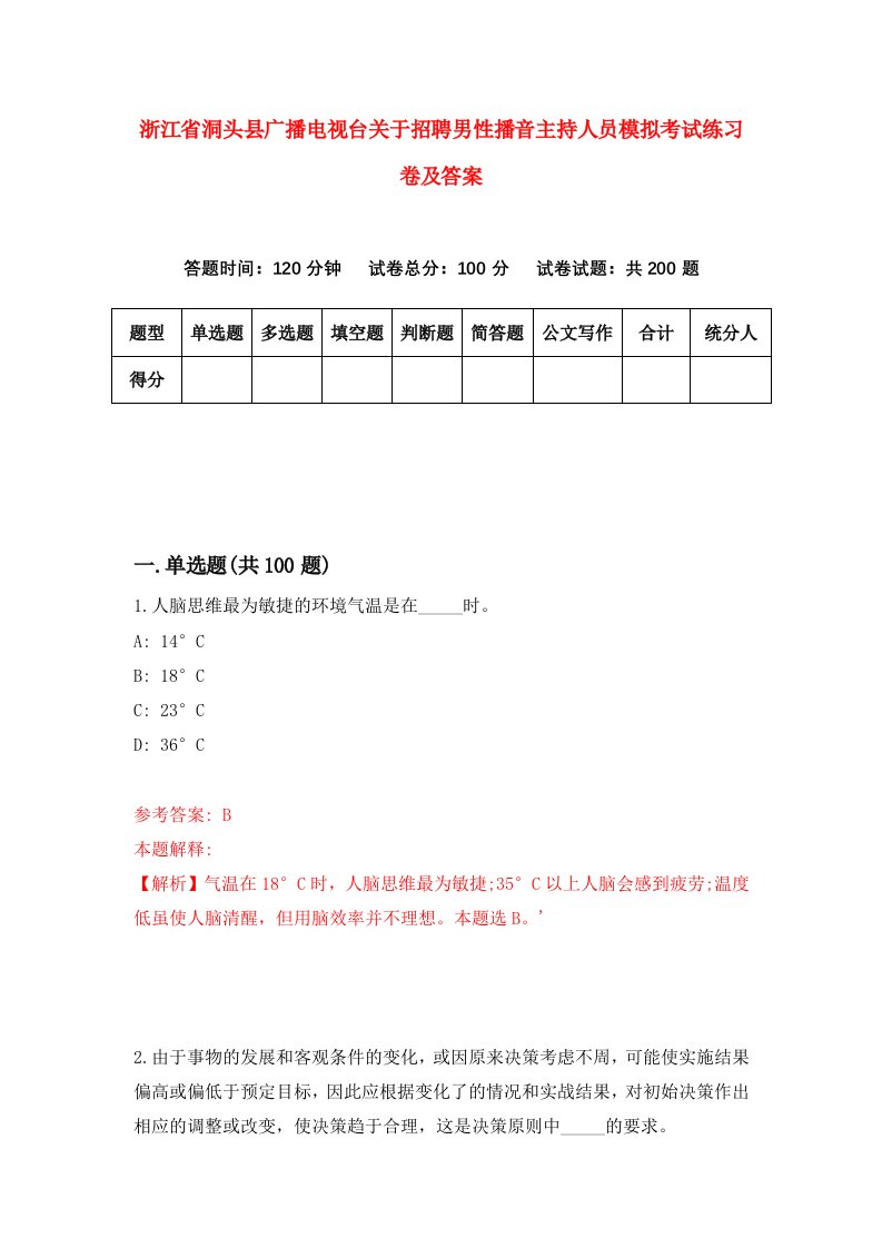 浙江省洞头县广播电视台关于招聘男性播音主持人员模拟考试练习卷及答案第9版