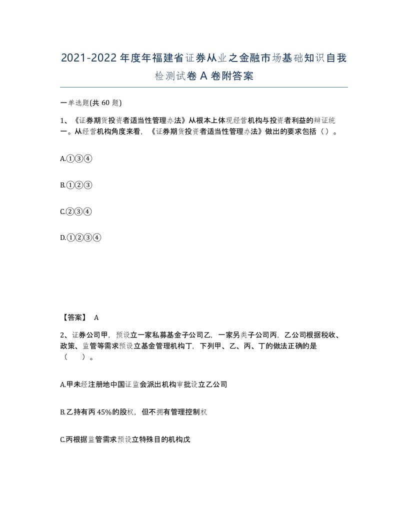 2021-2022年度年福建省证券从业之金融市场基础知识自我检测试卷A卷附答案