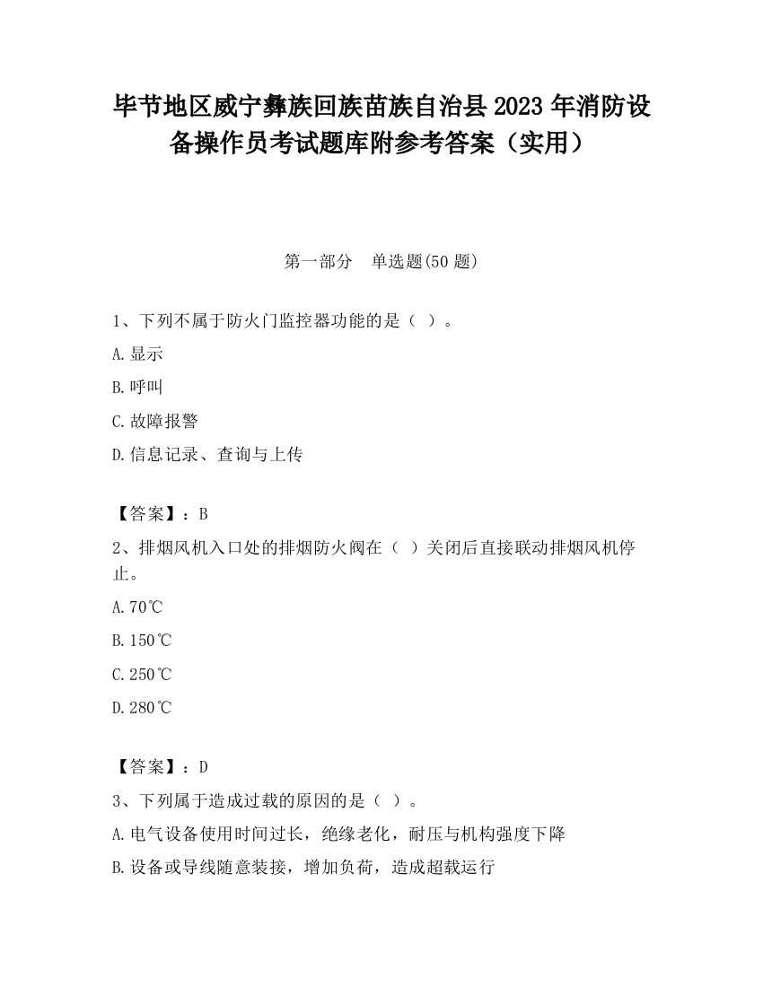 毕节地区威宁彝族回族苗族自治县2023年消防设备操作员考试题库附参考答案（实用）