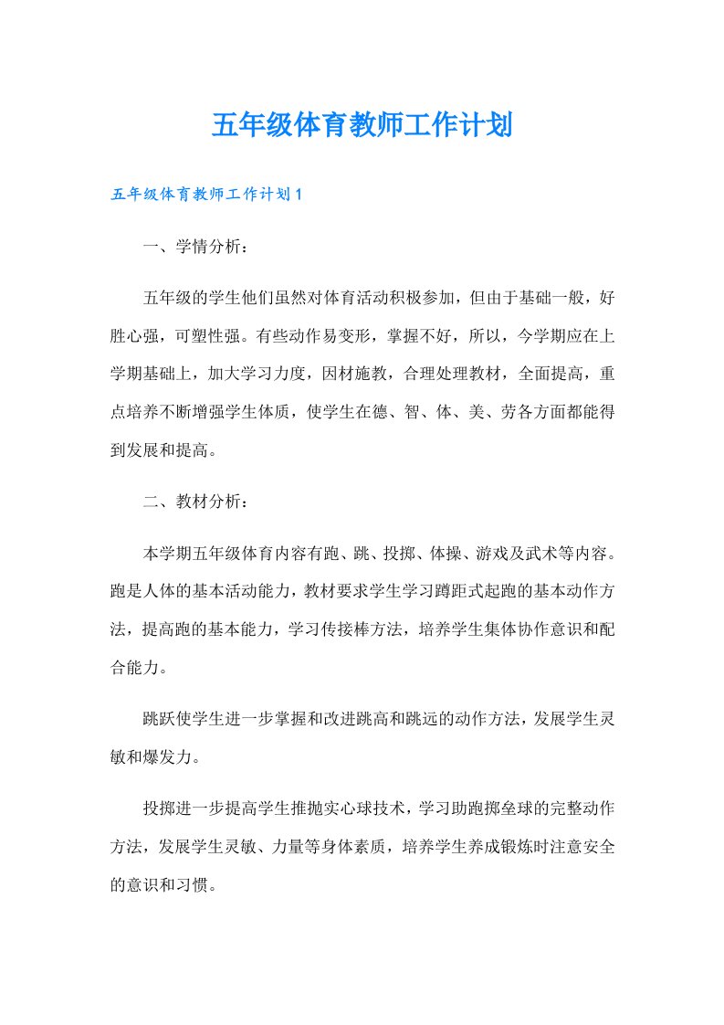 五年级体育教师工作计划