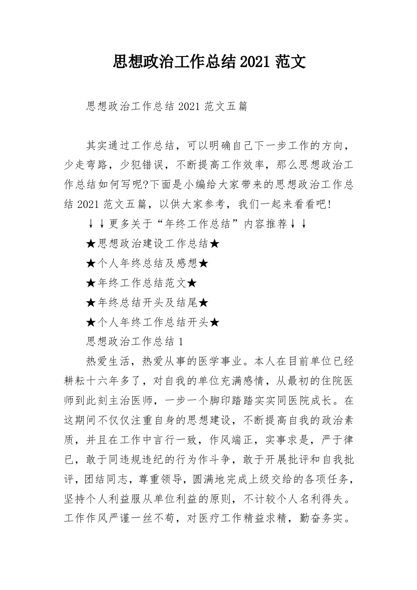 思想政治工作总结2021范文