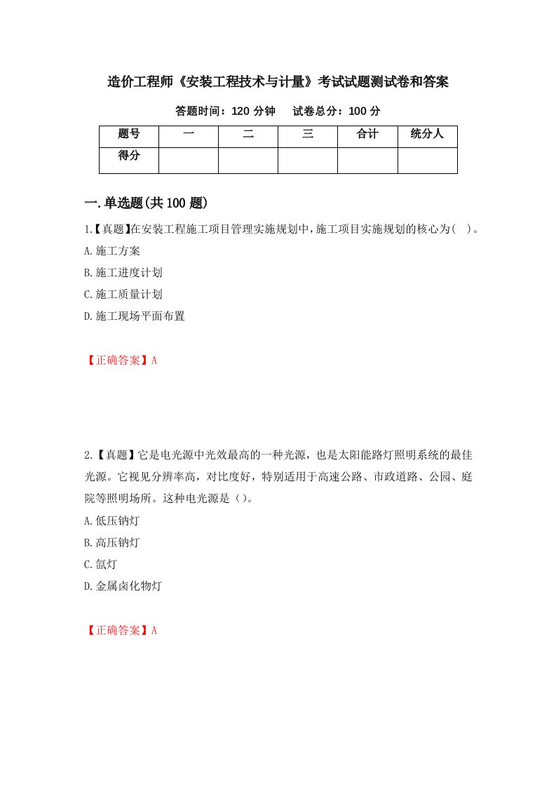 造价工程师安装工程技术与计量考试试题测试卷和答案95