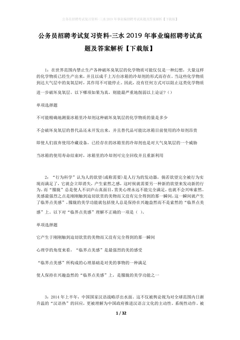 公务员招聘考试复习资料-三水2019年事业编招聘考试真题及答案解析下载版